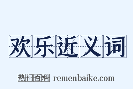 欢乐近义词是什么意思的图片